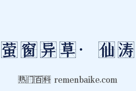 萤窗异草·仙涛是什么意思的图片